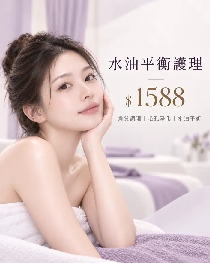 水油平衡護理 $1588