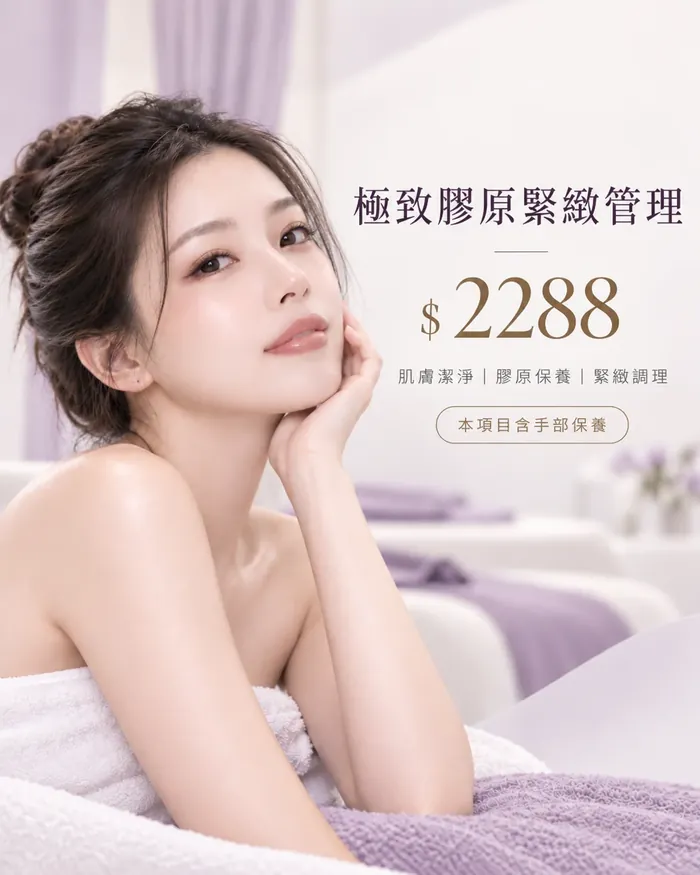 極致膠原緊緻管理 $2288