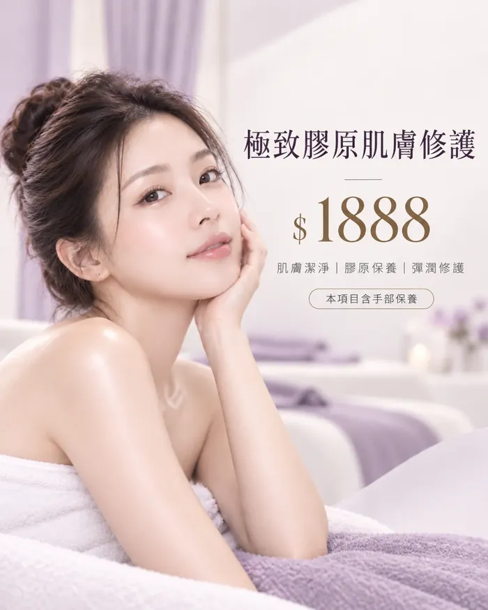極致膠原肌膚修護 $1888